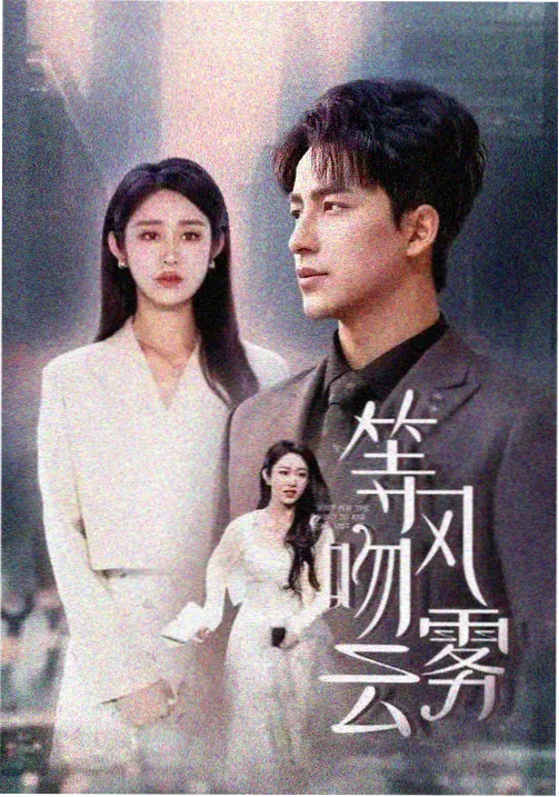 一一 修复版海报